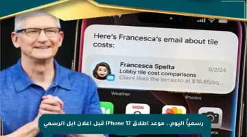 رسمياً اليوم.. موعد إطلاق iPhone 17 قبل إعلان آبل الرسمي
